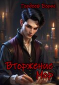 Вторжение. Мор. Том 1