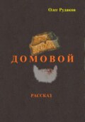 Домовой