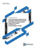 Газоаэрозольные выбросы атомных электростанций, миграция и накопление радионуклидов в объектах окружающей среды