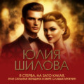 Я стерва, но зато какая, или Сильная женщина в мире слабых мужчин