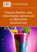 Смузи диета: как очистить организм и сбросить лишний вес