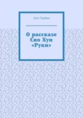 О рассказе Сяо Хун «Руки»