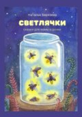 Светлячки. Сказки для мамы и дочки