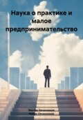 Наука о практике