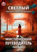 Светлый. Калининградская область. Мистический путеводитель