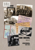 Игра как жизнь. Часть 3. Ярославль, 1948-1958