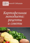 Картофельная монодиета: рецепты и советы