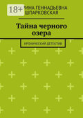 Тайна черного озера. Иронический детектив