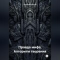 Правда мифа. Алгоритм творения