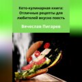 Кето-кулинарная книга: Отличные рецепты для любителей вкусно поесть