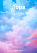 Лора