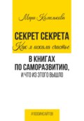 Секрет Секрета. Как я искала счастье в книгах по саморазвитию, и что из этого вышло