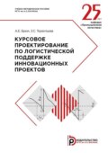 Курсовое проектирование по логистической поддержке инновационных проектов