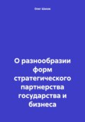 О разнообразии форм стратегического партнерства государства и бизнеса