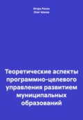 Теоретические аспекты программно-целевого управления развитием муниципальных образований