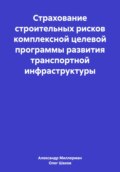 Страхование строительных рисков комплексной целевой программы развития транспортной инфраструктуры