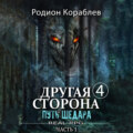 Другая сторона. Том 4. Путь Шедара Часть 1