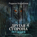 Другая сторона. Том 4. Путь Шедара Часть 2