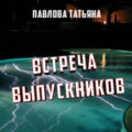 Встреча выпускников