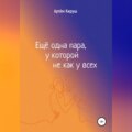 Еще одна пара, у которой не как у всех
