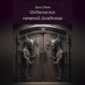 Подземелья неявной Академии