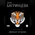 Дивные острова