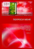 Попроси меня. Матриархат, путь восхождения, низость и вершина природы ступенчатости и ступень как аксиома существования царства свободы. Книга 4