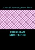Снежная мистерия