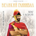 Великий Ганнибал. «Враг у ворот!»