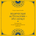Ведическая астрология – это легко! Руководство по восточной астрологии джйотиш