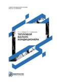 Тепловой баланс кондиционера