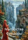 Мытарства Феодоры