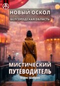 Новый Оскол. Белгородская область. Мистический путеводитель