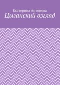 Цыганский взгляд