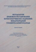 Методология правового регулирования науки и научных исследований: международный и национальный подходы