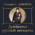Дневники русской женщины