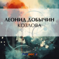 Козлова