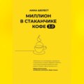 Миллион в стаканчике кофе