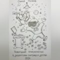 Новогодние приключения восьмилетнего мальчика в лаборатории счастливого детства