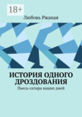 История одного дроздования. Пьеса-сатира наших дней