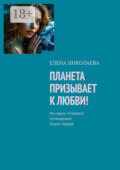 Планета призывает к любви! Из серии «Планета лучезарная». Книга первая