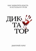 Диктатор. Как захватить власть и остаться у руля