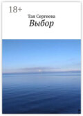 Выбор