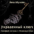 Украденный ключ