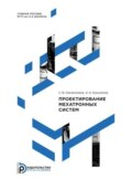 Проектирование мехатронных систем