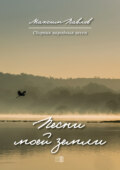 Песни моей земли