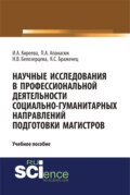 Научные исследования в профессиональной деятельности социально-гуманитарных направлений подготовки магистров. (Аспирантура, Магистратура). Учебное пособие.