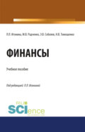 Финансы. (Аспирантура, Бакалавриат, Магистратура). Учебное пособие.