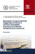 Механизм государственной поддержки аграрного сектора экономики в контексте развития человеческого капитала. (Бакалавриат, Магистратура). Монография.