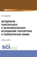 Методология теоретического и экспериментального исследований транспортных и технологических машин. (Бакалавриат). Учебник.